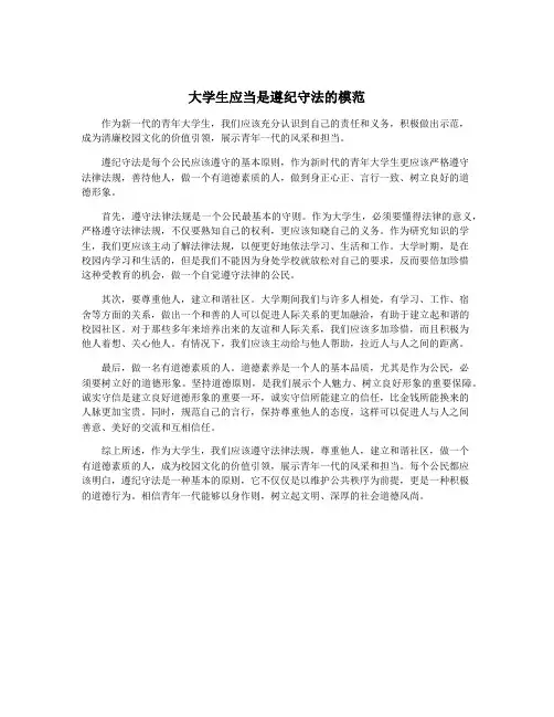 大学生应当是遵纪守法的模范