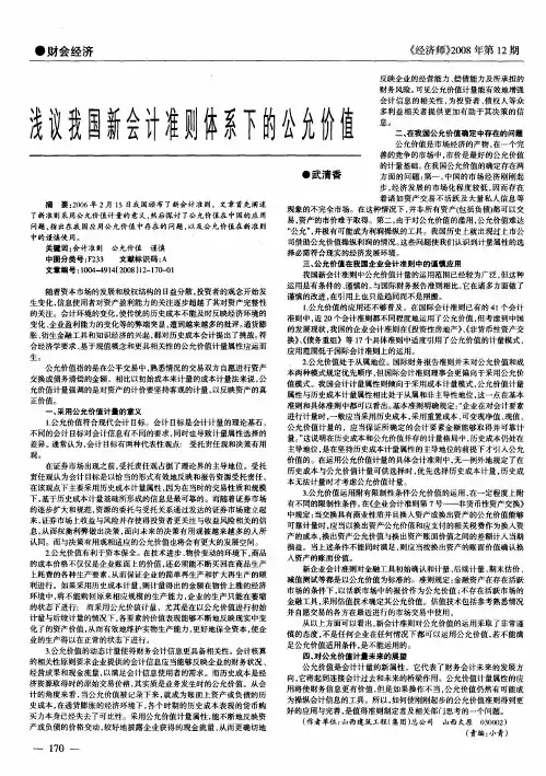 浅议我国新会计准则体系下的公允价值