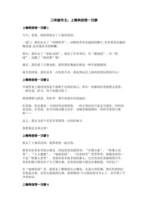 三年级作文：上海科技馆一日游