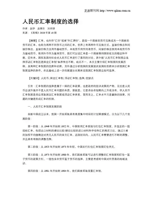人民币汇率制度的选择