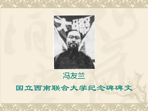 《国立西南联合大学纪念碑碑文》