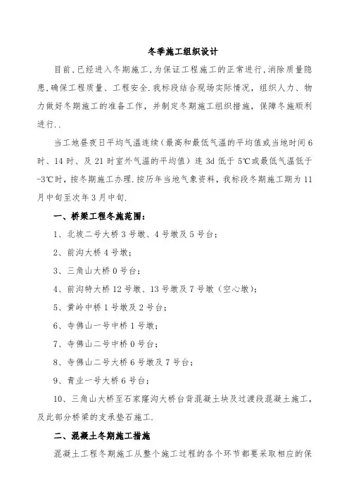 中铁十二局联合体石太铁路客运专线冬季施工组织设计