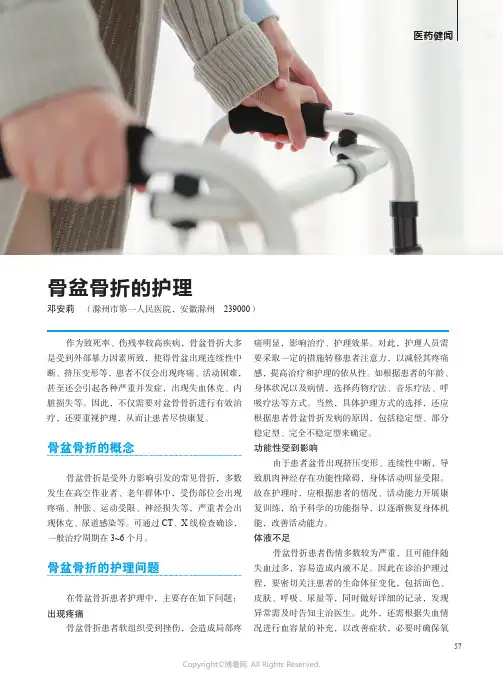 骨盆骨折的护理