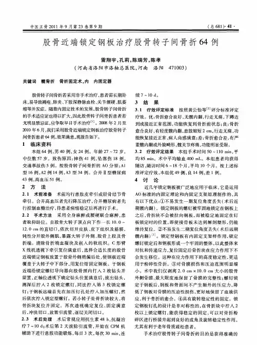 股骨近端锁定钢板治疗股骨转子间骨折64例