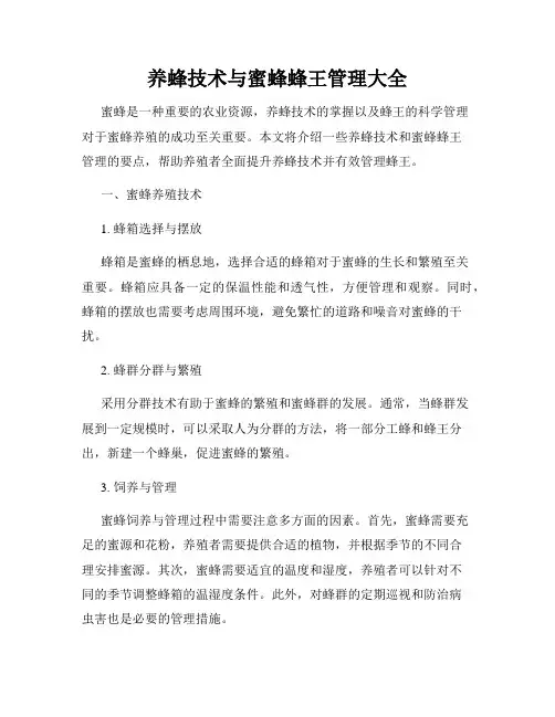 养蜂技术与蜜蜂蜂王管理大全