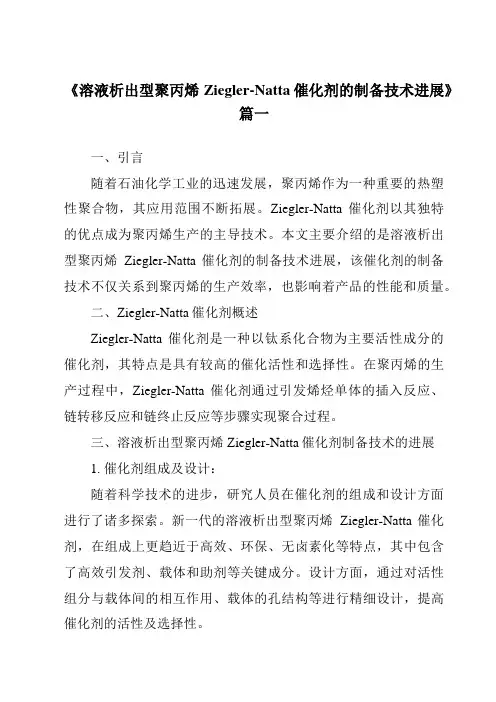 《2024年溶液析出型聚丙烯Ziegler-Natta催化剂的制备技术进展》范文