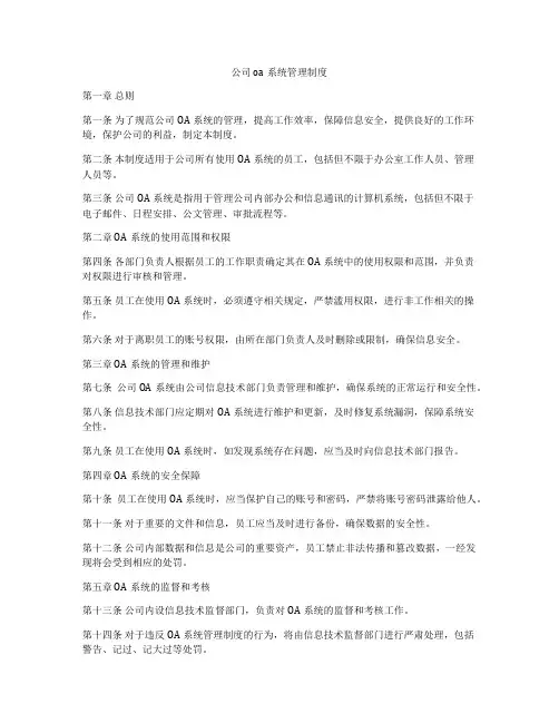 公司oa系统管理制度