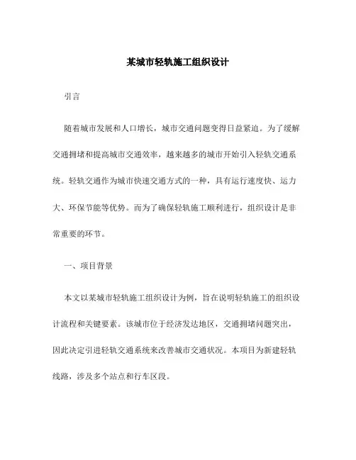 某城市轻轨施工组织设计