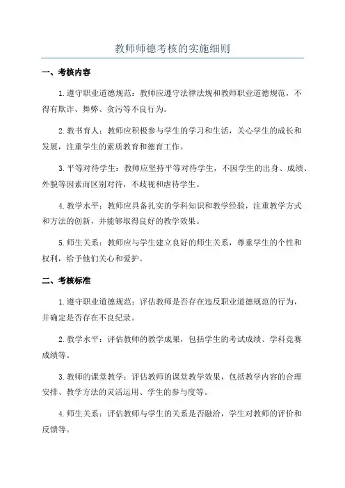 教师师德考核的实施细则