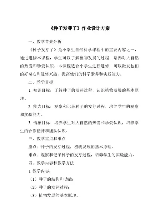 《种子发芽了作业设计方案》