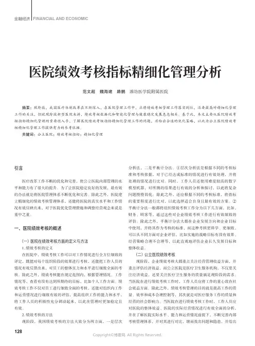 医院绩效考核指标精细化管理分析