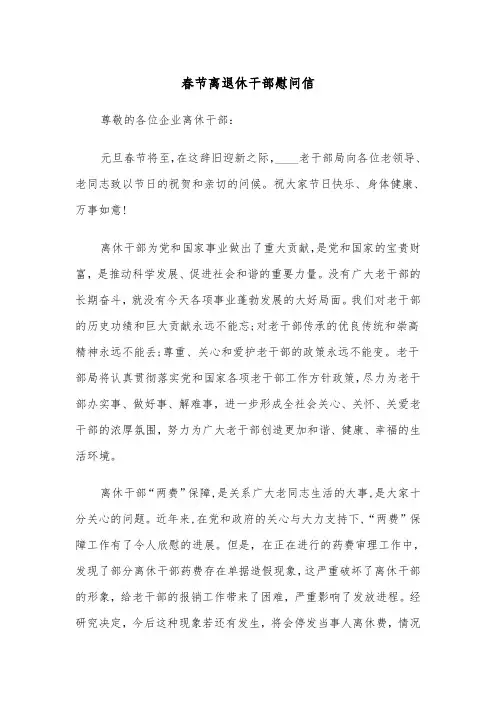 春节离退休干部慰问信(2篇)