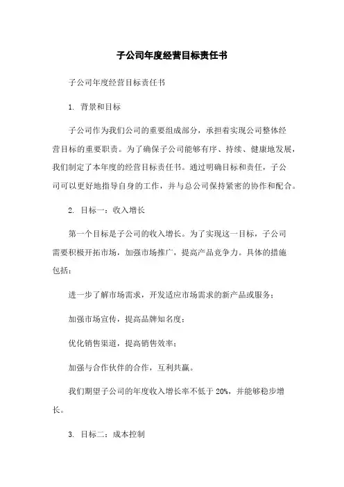 子公司年度经营目标责任书