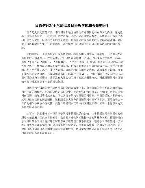 日语借词对于汉语以及日语教学的相关影响分析
