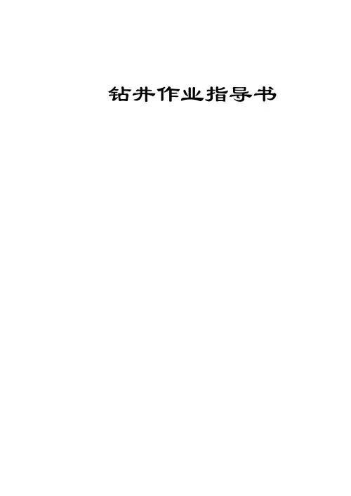 钻井作业指导书