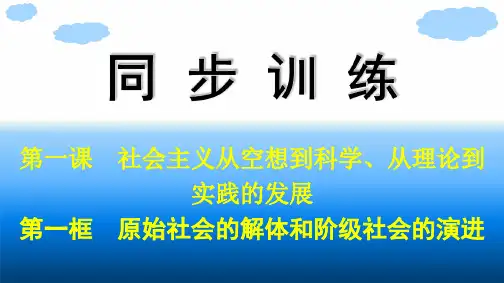 高中思想政治必修第一册精品课件 必修1 中国特色社会主义 第1课第1框原始社会的解体和阶级社会的演进