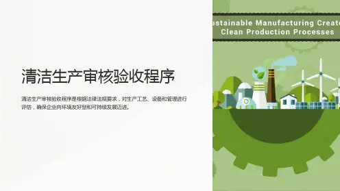 清洁生产审核验收程序