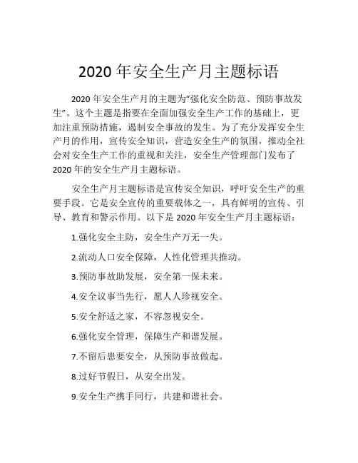 2020年安全生产月主题标语