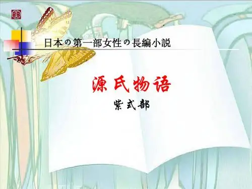 源氏物语(1)