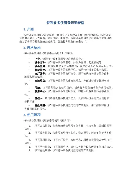特种设备使用登记证表格