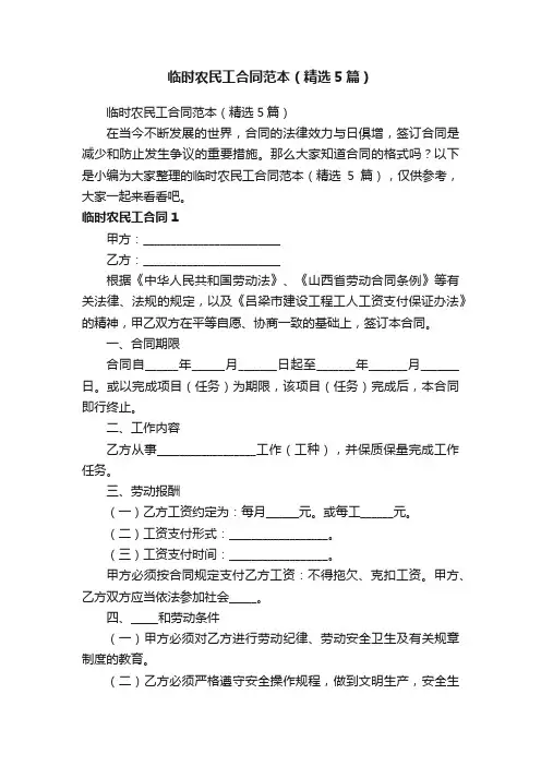 临时农民工合同范本（精选5篇）