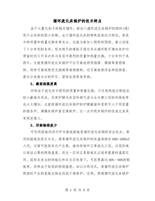 循环流化床锅炉的技术特点（二篇）