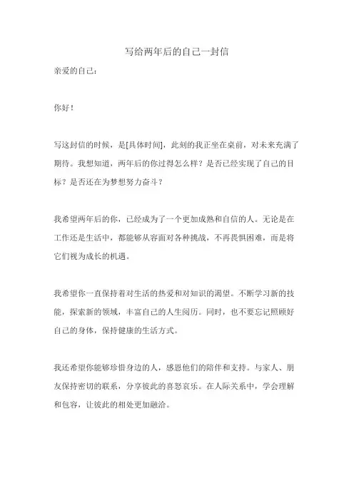 写给两年后的自己一封信
