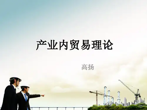 产业内贸易理论