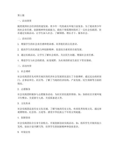 寒假社会实践团活动(3篇)