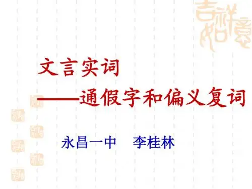 高考文言实词——通假字偏义复词ppt