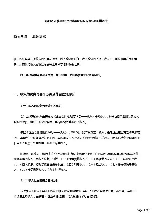 新旧收入准则和企业所得税对收入确认的对比分析