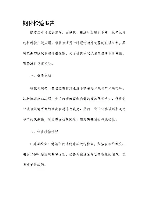 钢化检验报告