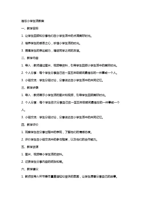 难忘小学生活教案