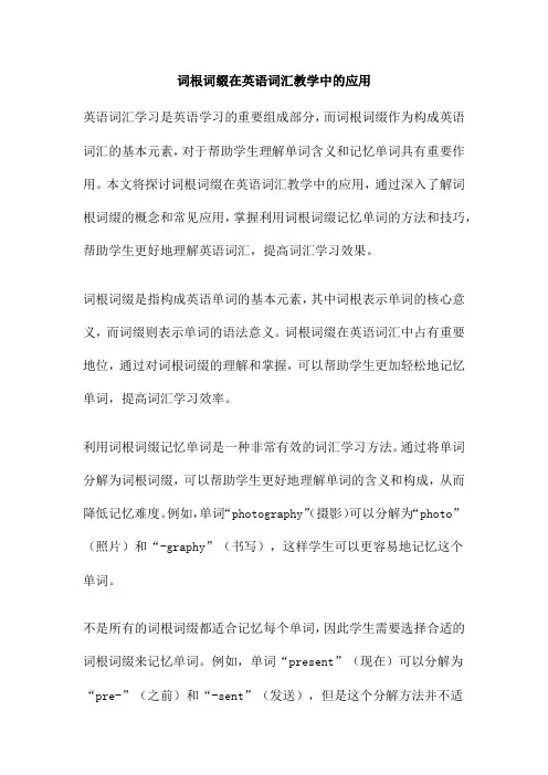 词根词缀在英语词汇教学中的应用