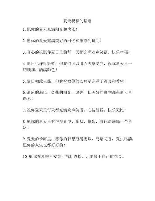 夏天祝福的话语