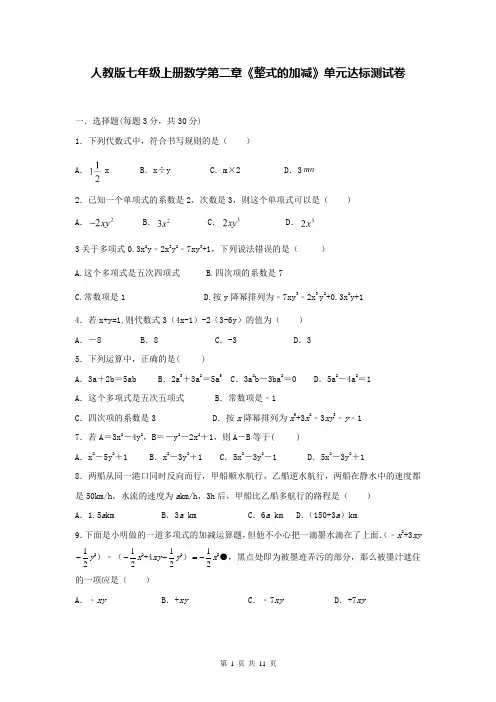 人教版七年级上册数学第二章《整式的加减》单元达标测试卷(含答案解析)