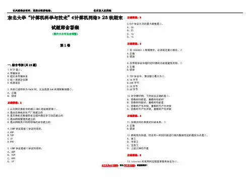 东北大学“计算机科学与技术”《计算机网络》23秋期末试题库含答案