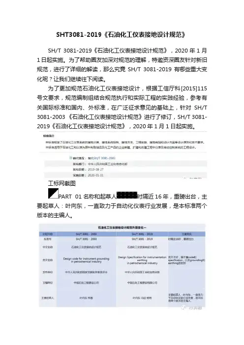 SHT3081-2019《石油化工仪表接地设计规范》