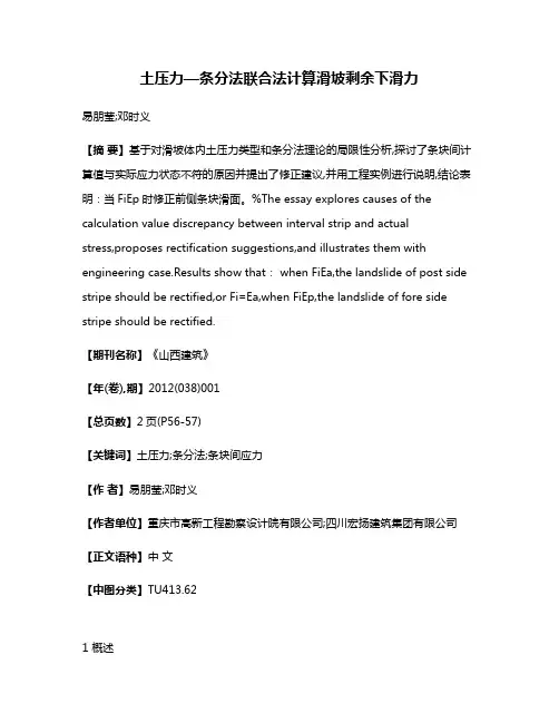 土压力—条分法联合法计算滑坡剩余下滑力