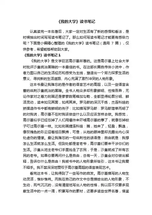 《我的大学》读书笔记（通用7篇）