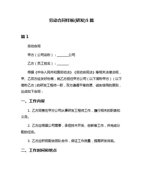 劳动合同样板(研发)5篇
