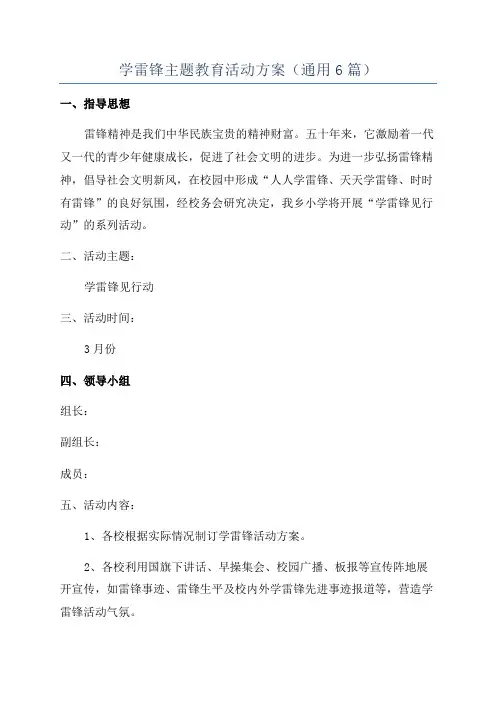 学雷锋主题教育活动方案(通用6篇)