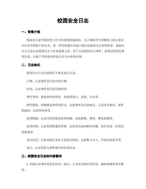 校园安全日志