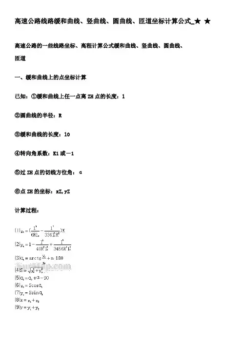 高速公路线路缓和曲线竖曲线圆曲线匝道坐标计算公式