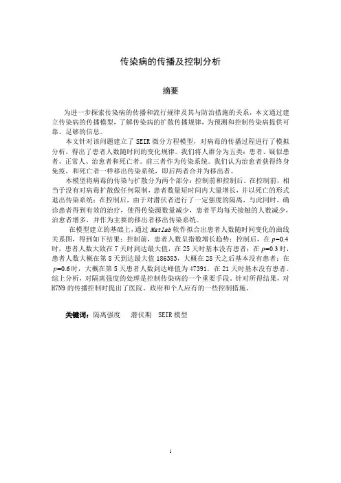 传染病的传播及控制分析数学建模.