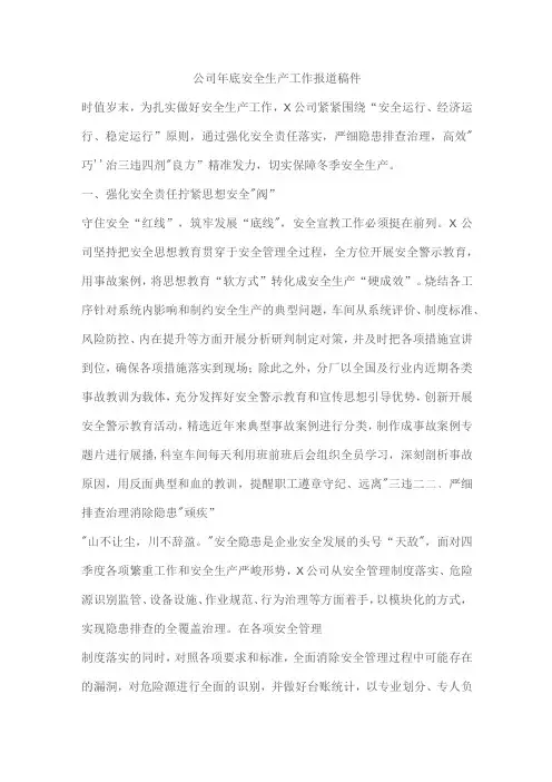 公司年底安全生产工作报道稿件