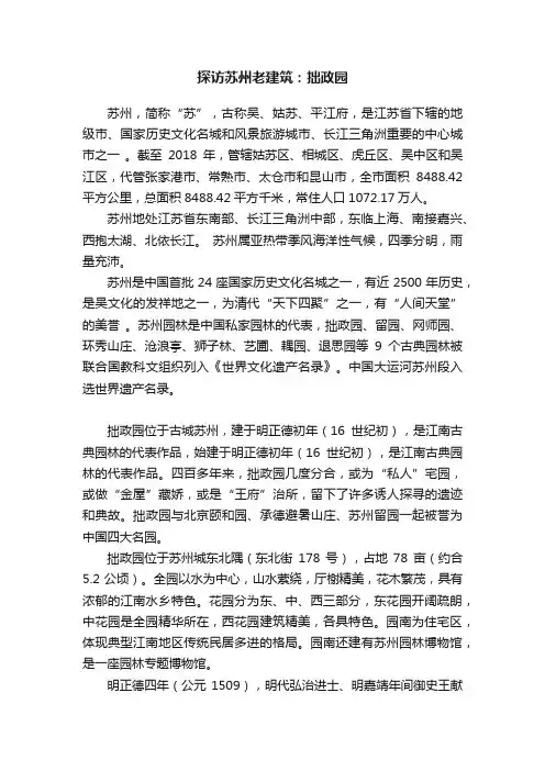 探访苏州老建筑：拙政园