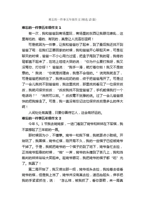 难忘的一件事五年级作文（精选15篇）