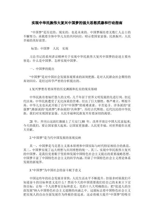 实现中华民族伟大复兴中国梦的强大思想武器和行动指南