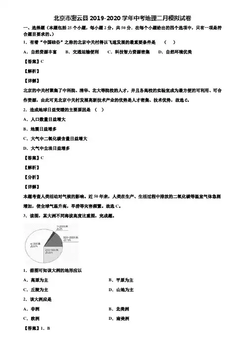 北京市密云县2019-2020学年中考地理二月模拟试卷含解析